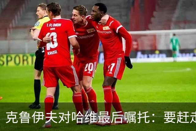 克鲁伊夫对哈维最后嘱托：要赶走刺头 敢和主席顶牛