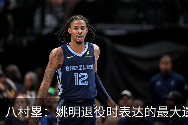 八村塁：姚明退役时表达的最大遗憾让我反思接班人的问题
