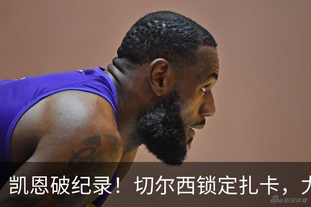 凯恩破纪录！切尔西锁定扎卡，尤文佛牙合同到期，世界杯群像