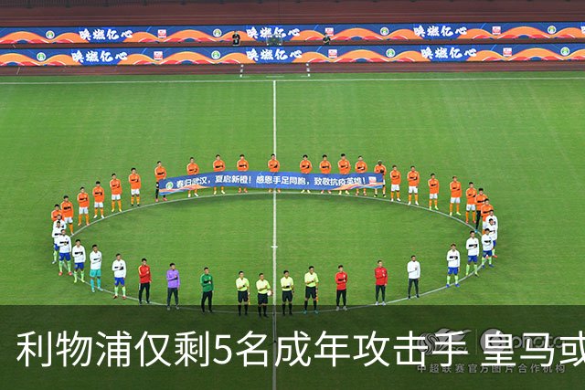 利物浦仅剩5名成年攻击手 皇马或放走6800万镑巴西前锋