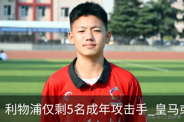 利物浦仅剩5名成年攻击手 皇马或放走6800万镑巴西前锋