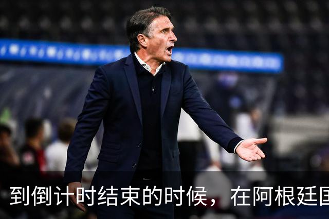 到倒计时结束的时候，在阿根廷国家队中已经出现了矛盾