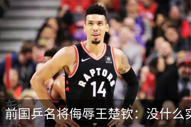 前国乒名将侮辱王楚钦：没什么实力！干什么都装 网友：必须道歉