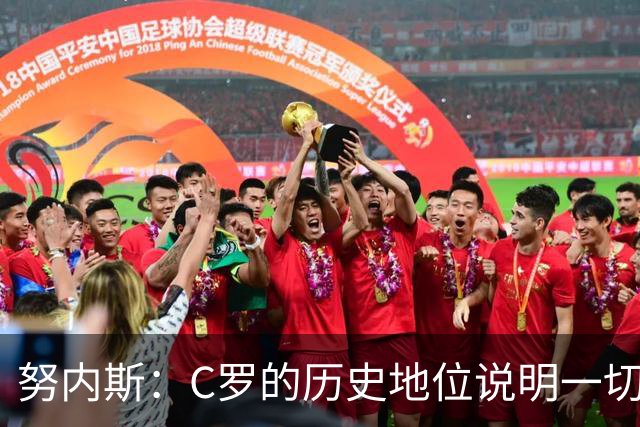 努内斯：C罗的历史地位说明一切，为他赢得冠军是我们的共同梦想
