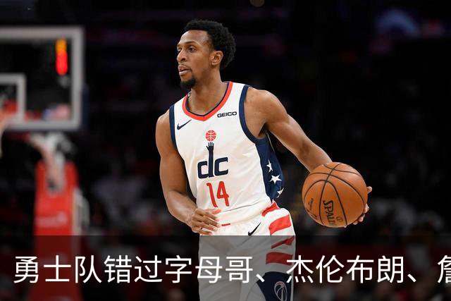 勇士队错过字母哥、杰伦布朗、詹姆斯，但ESPN专家仍然看好库里