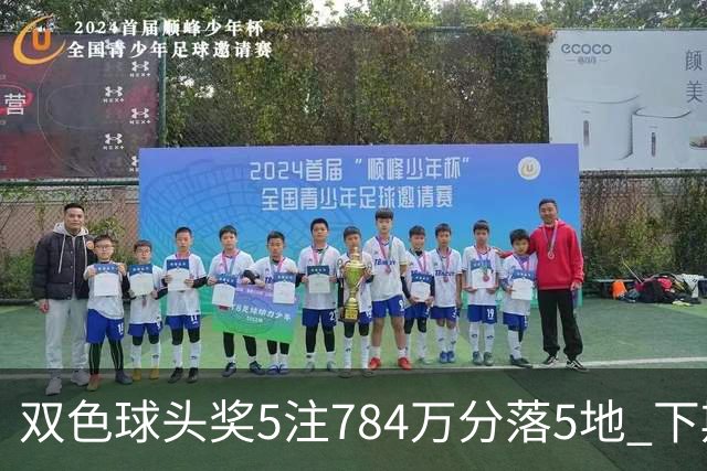 双色球头奖5注784万分落5地 下期开始不设福运奖