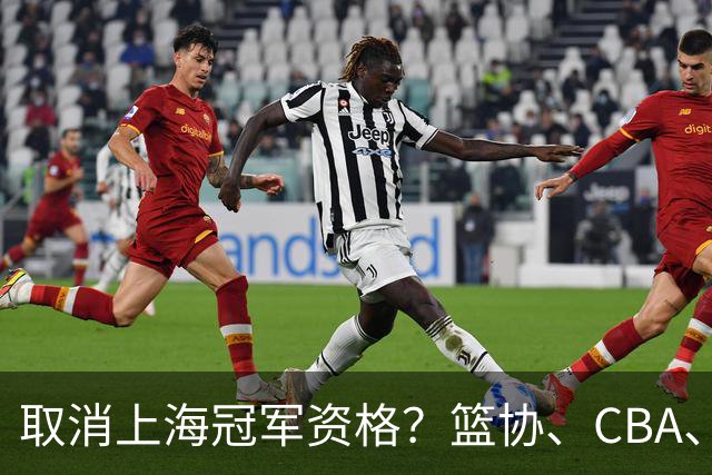 取消上海冠军资格？篮协、CBA、上海三方表态，处罚结果即将公布