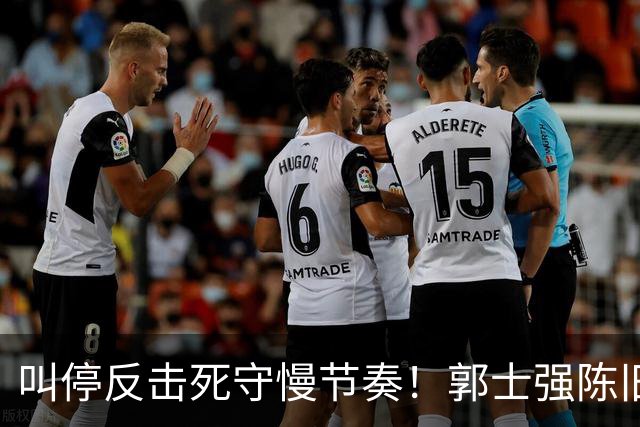 叫停反击死守慢节奏！郭士强陈旧战术拖垮男篮，刚愎自用误年轻人