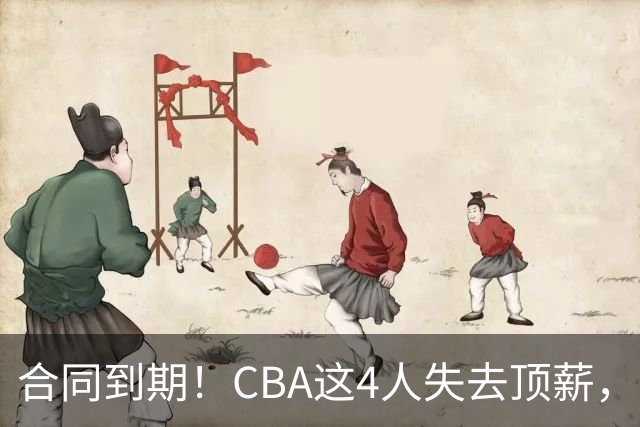 合同到期！CBA这4人失去顶薪，郭艾伦领衔，郭士强爱将降薪转会