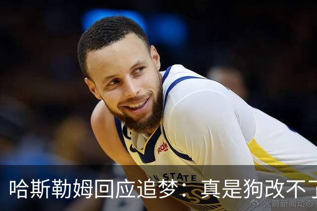 哈斯勒姆回应追梦：真是狗改不了吃屎 你打普尔和这事能一样吗？