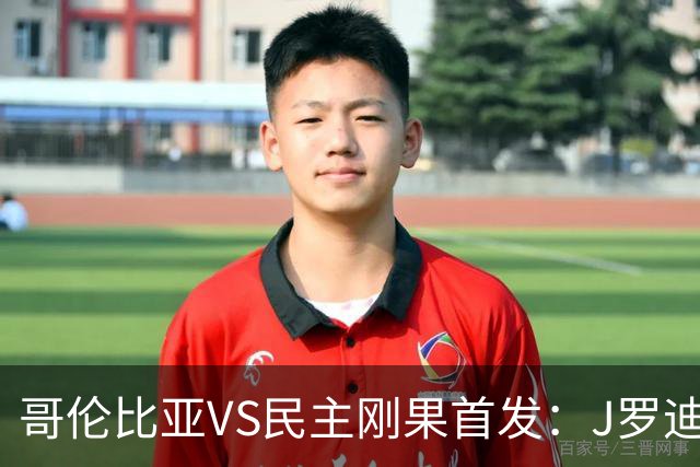 哥伦比亚VS民主刚果首发：J罗迪亚斯先发 巴坎布出战