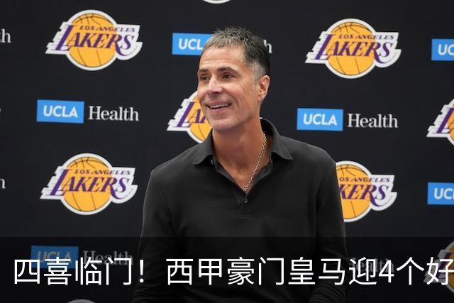 四喜临门！西甲豪门皇马迎4个好消息，穆里尼奥季前备战正式启动
