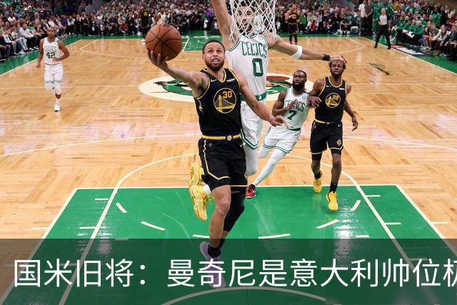国米旧将：曼奇尼是意大利帅位极佳人选，法国巴西是世界杯大热门