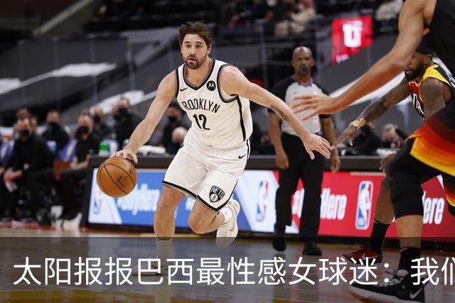太阳报报巴西最性感女球迷：我们是输了，但我们有五颗星，你们呢
