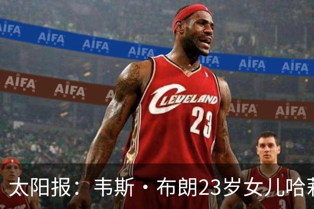 太阳报：韦斯·布朗23岁女儿哈莉将参加恋爱综艺节目《爱情岛》