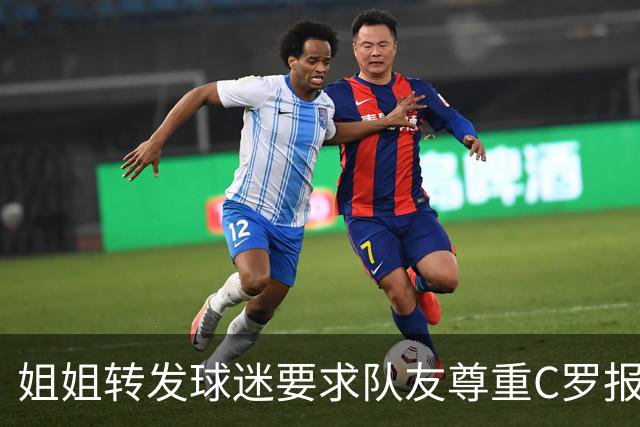 姐姐转发球迷要求队友尊重C罗报道：他们连家人都不尊重 忘恩负义