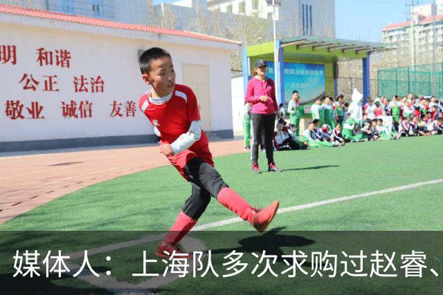 媒体人：上海队多次求购过赵睿、周琦，但溢价太高，无奈放弃