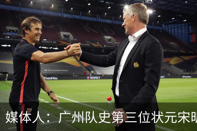 媒体人：广州队史第三位状元宋昕澔 被寄望成为下一个陈盈骏