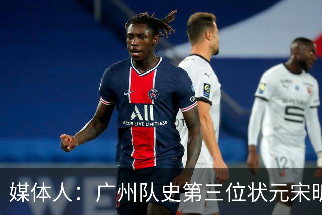 媒体人：广州队史第三位状元宋昕澔 被寄望成为下一个陈盈骏
