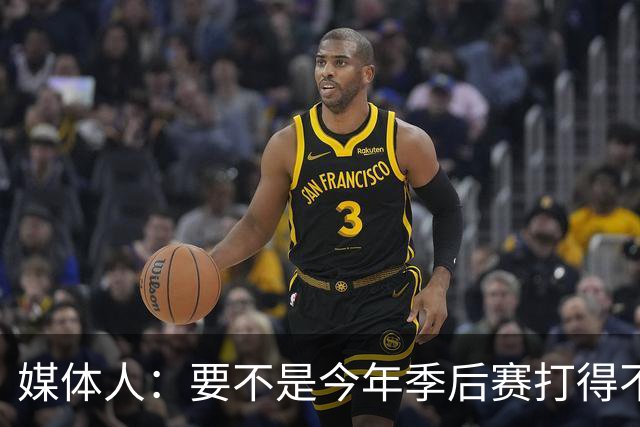 媒体人：要不是今年季后赛打得不太好 托哈拿到的合同还会更大