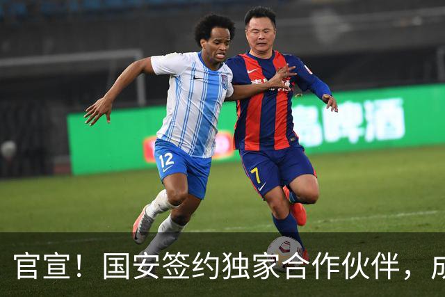 官宣！国安签约独家合作伙伴，成第2支合作中超球队，球迷有福了