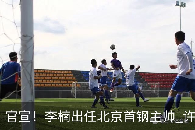 官宣！李楠出任北京首钢主帅 许利民担任总教练