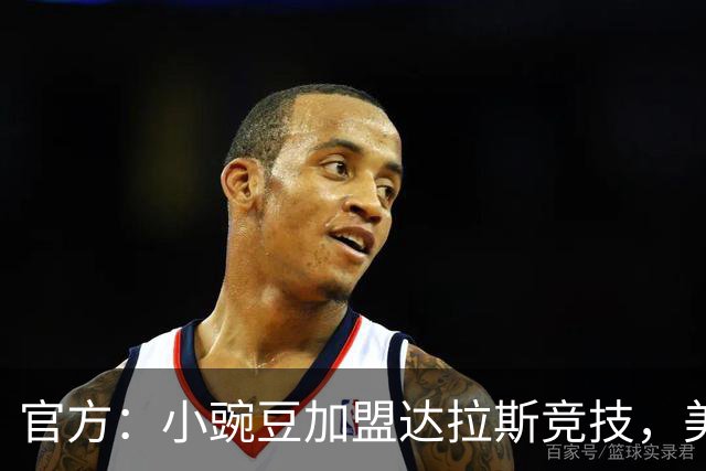 官方：小豌豆加盟达拉斯竞技，美冠新军签约首人