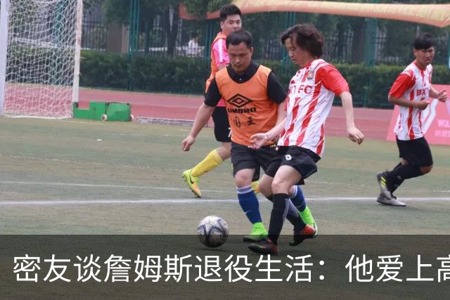 密友谈詹姆斯退役生活：他爱上高尔夫 还会做投资及商业布局