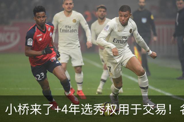 小桥来了+4年选秀权用于交易！名记：杰伦·格林在太阳的未来存疑
