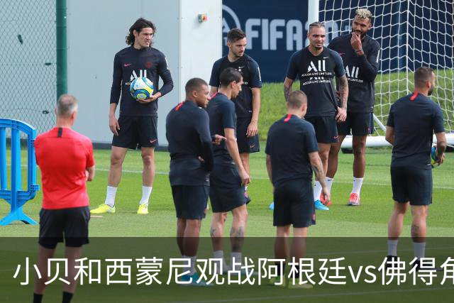 小贝和西蒙尼观战阿根廷vs佛得角，留下合影完成“世纪大和解”