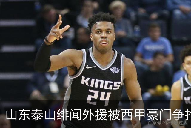 山东泰山绯闻外援被西甲豪门争抢，夏窗换外援的希望又落空