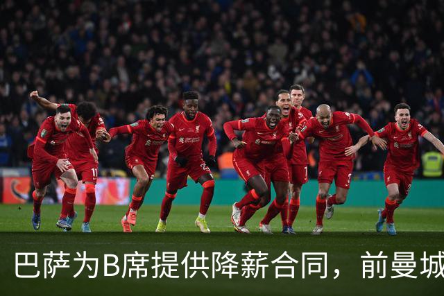 巴萨为B席提供降薪合同，前曼城队长渴望加盟