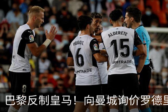 巴黎反制皇马！向曼城询价罗德里 掏8000万欧截胡？