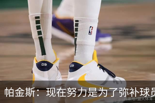 帕金斯：现在努力是为了弥补球员时的遗憾 我当时玩得比哈登还疯