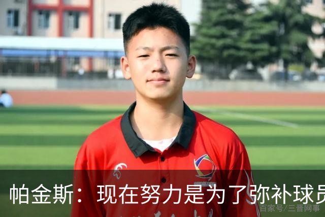 帕金斯：现在努力是为了弥补球员时的遗憾 我当时玩得比哈登还疯