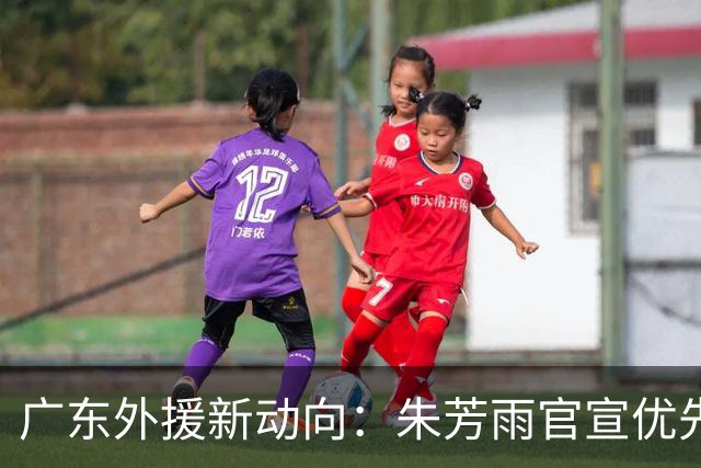 广东外援新动向：朱芳雨官宣优先续约，29岁后卫成焦点，大外援引入在即