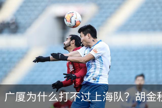 广厦为什么打不过上海队？胡金秋终于说出心里话，说的非常实在