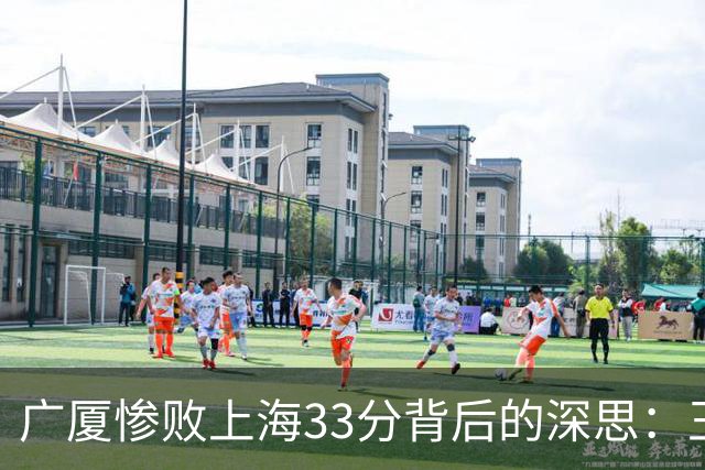 广厦惨败上海33分背后的深思：王博的自省与卢伟的信念