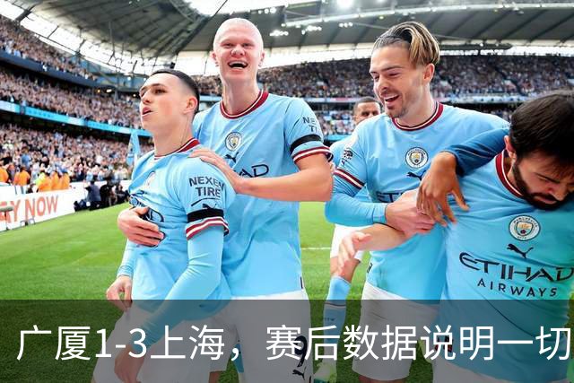广厦1-3上海，赛后数据说明一切，赢球头号功臣却不是胡金秋！
