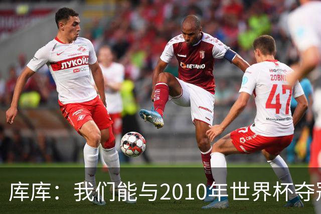 库库：我们能与2010年世界杯夺冠队伍较量 阿隆索和穆帅我选前者