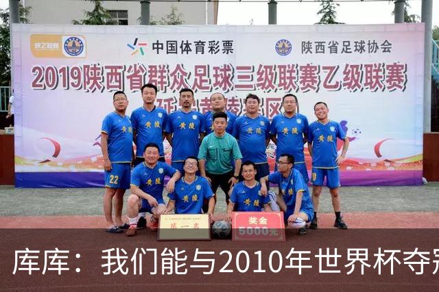 库库：我们能与2010年世界杯夺冠队伍较量 阿隆索和穆帅我选前者