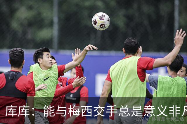 库库：能与梅西交手总是意义非凡，这或许是他国家队生涯最后一战