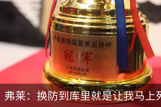 弗莱：换防到库里就是让我马上死 他一出手我就知道这球有了