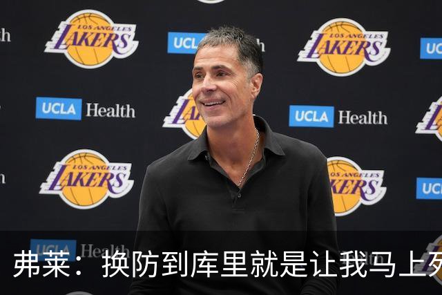 弗莱：换防到库里就是让我马上死 他一出手我就知道这球有了