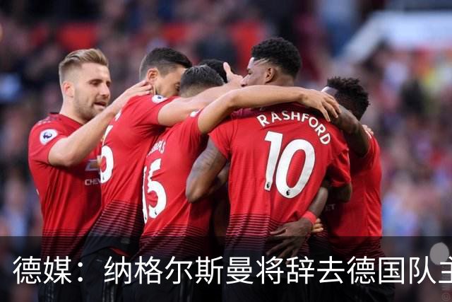 德媒：纳格尔斯曼将辞去德国队主帅 克洛普有望接任