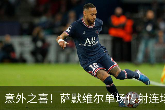 意外之喜！萨默维尔单场传射连场破门 巴黎曼联已有意