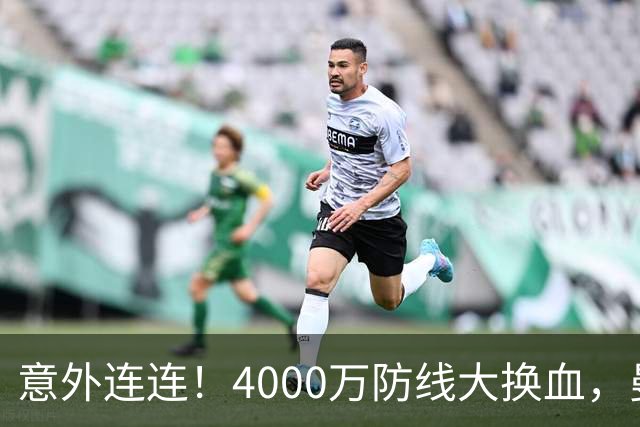 意外连连！4000万防线大换血，曼联旧将上榜，国米效仿旧招能否成功?