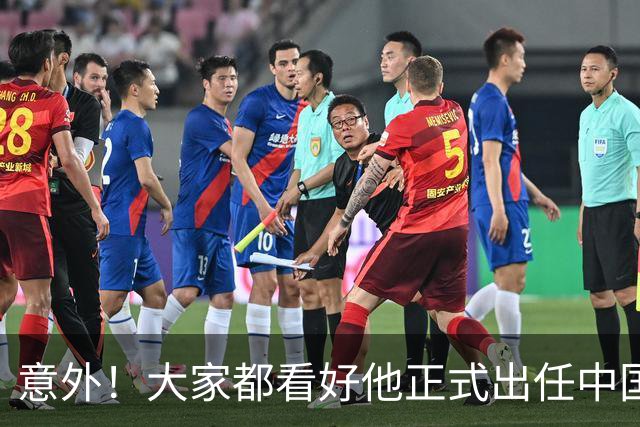 意外！大家都看好他正式出任中国男足亚运队主帅，已获得足协认可