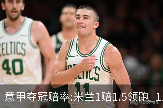 意甲夺冠赔率:米兰1赔1.5领跑 11年首冠在望?