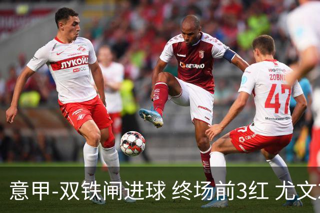 意甲-双铁闸进球 终场前3红 尤文2球落后2-2战平